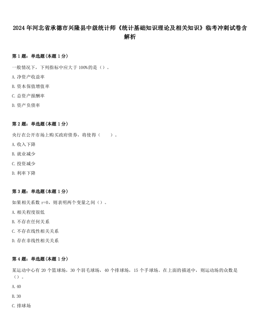 2024年河北省承德市兴隆县中级统计师《统计基础知识理论及相关知识》临考冲刺试卷含解析