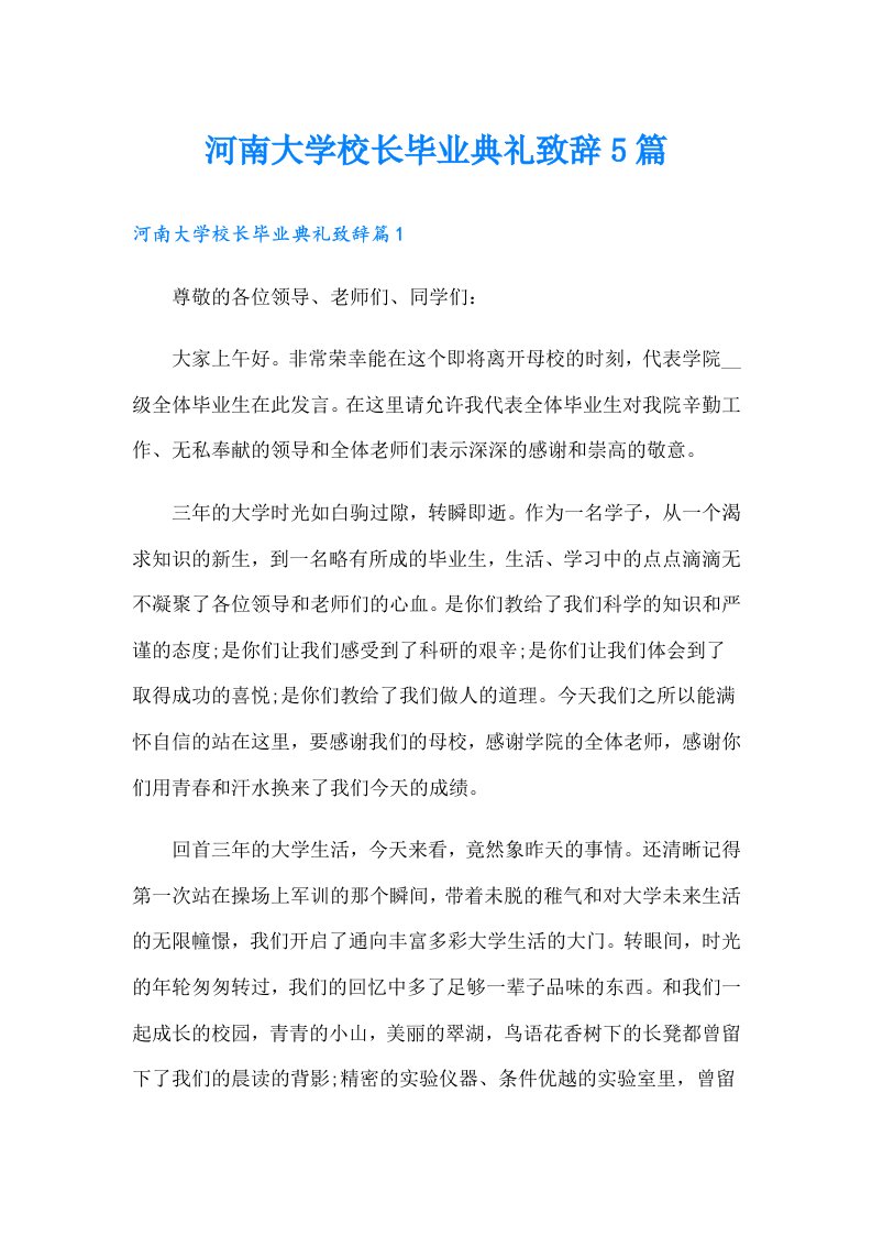 河南大学校长毕业典礼致辞5篇