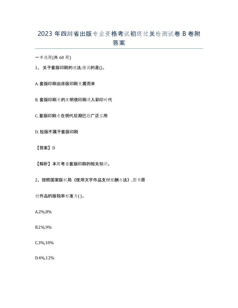 2023年四川省出版专业资格考试初级过关检测试卷B卷附答案