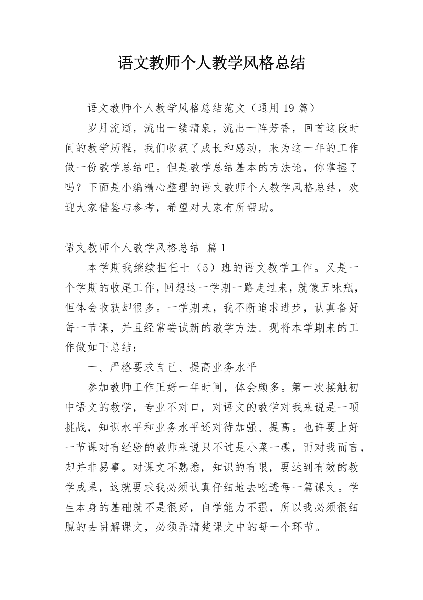 语文教师个人教学风格总结