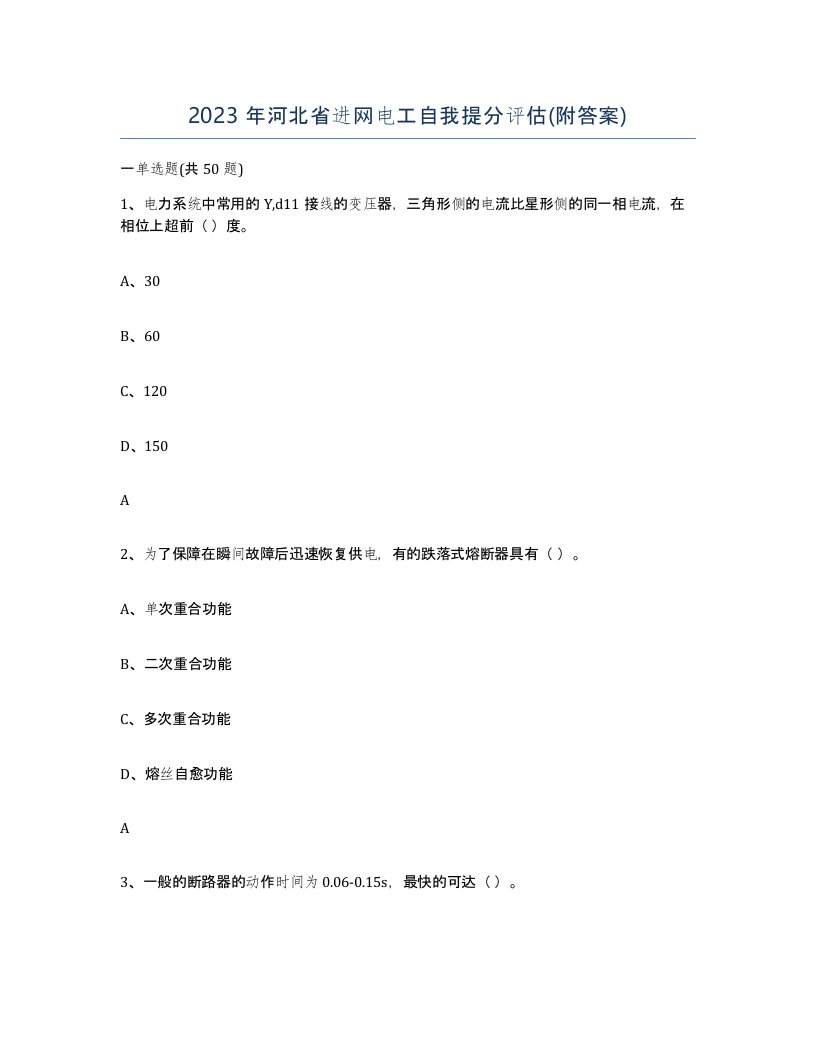 2023年河北省进网电工自我提分评估附答案