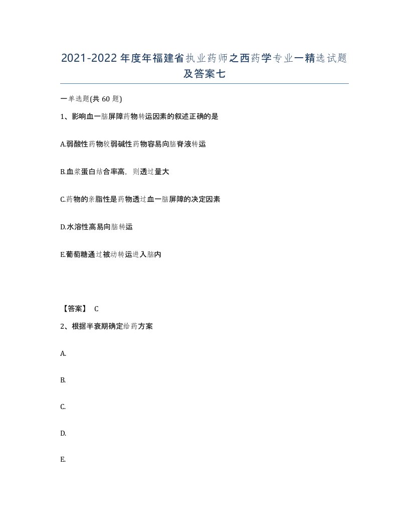 2021-2022年度年福建省执业药师之西药学专业一试题及答案七