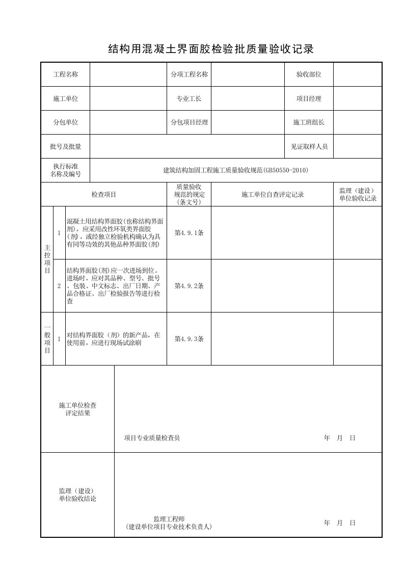 09.结构用混凝土界面胶检验批质量验收记录