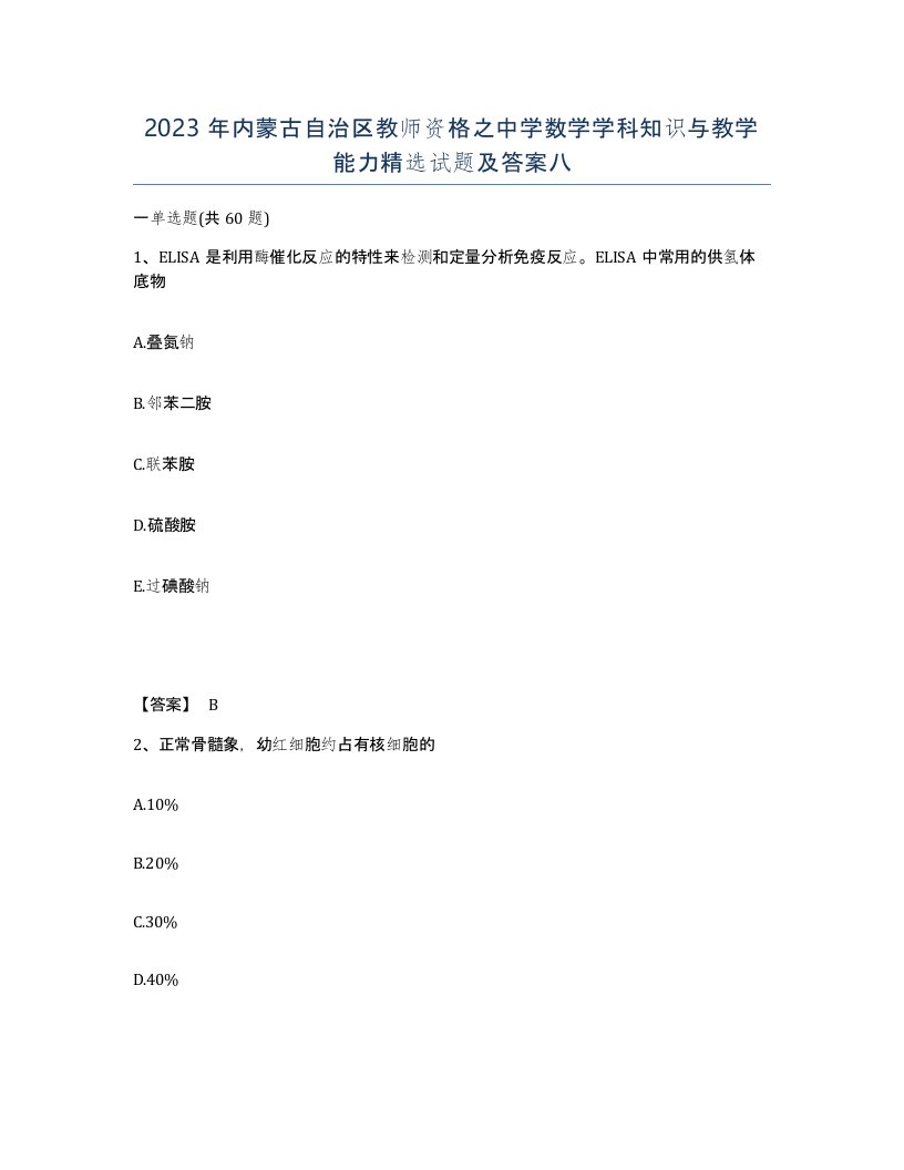 2023年内蒙古自治区教师资格之中学数学学科知识与教学能力试题及答案八