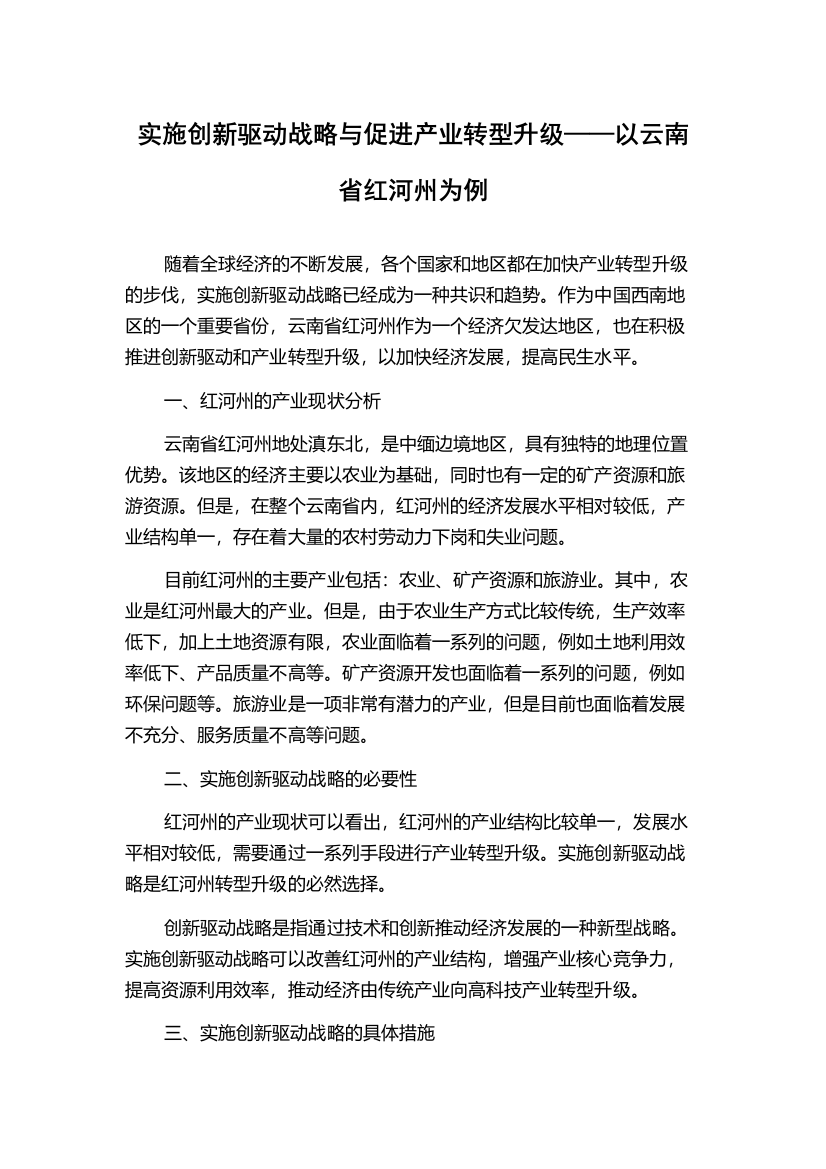 实施创新驱动战略与促进产业转型升级——以云南省红河州为例