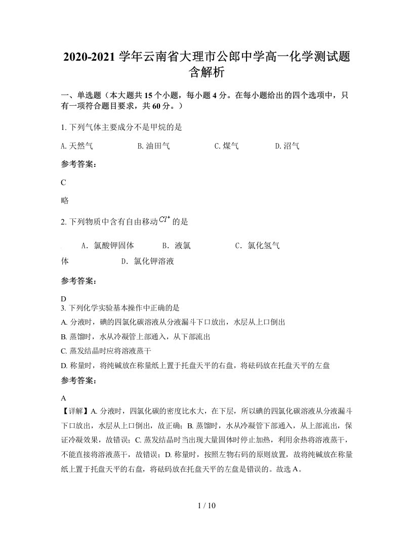 2020-2021学年云南省大理市公郎中学高一化学测试题含解析