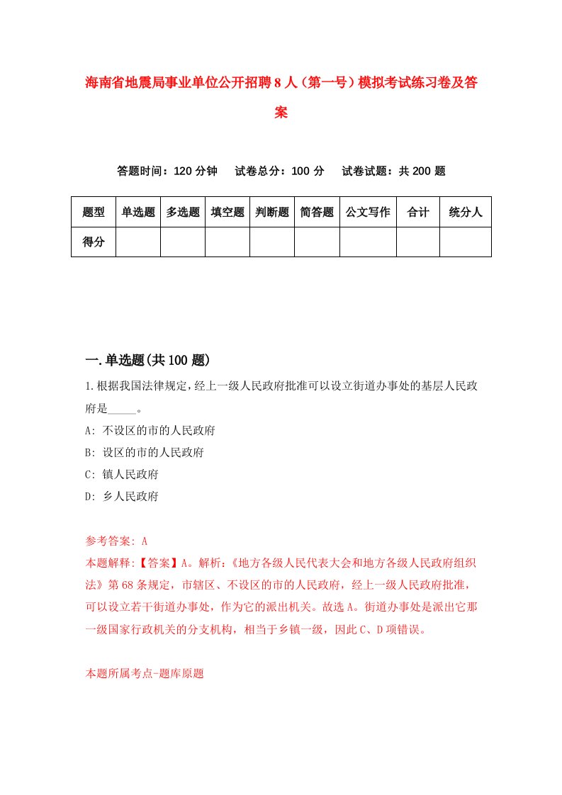 海南省地震局事业单位公开招聘8人第一号模拟考试练习卷及答案第3套