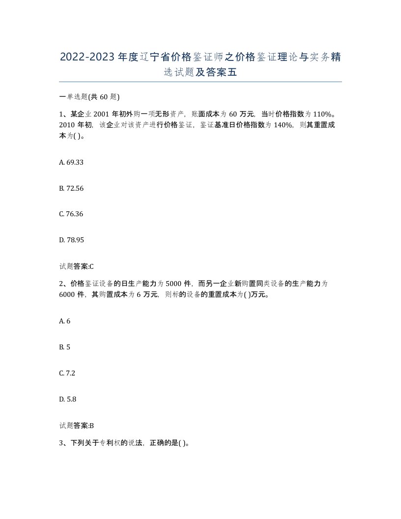 2022-2023年度辽宁省价格鉴证师之价格鉴证理论与实务试题及答案五