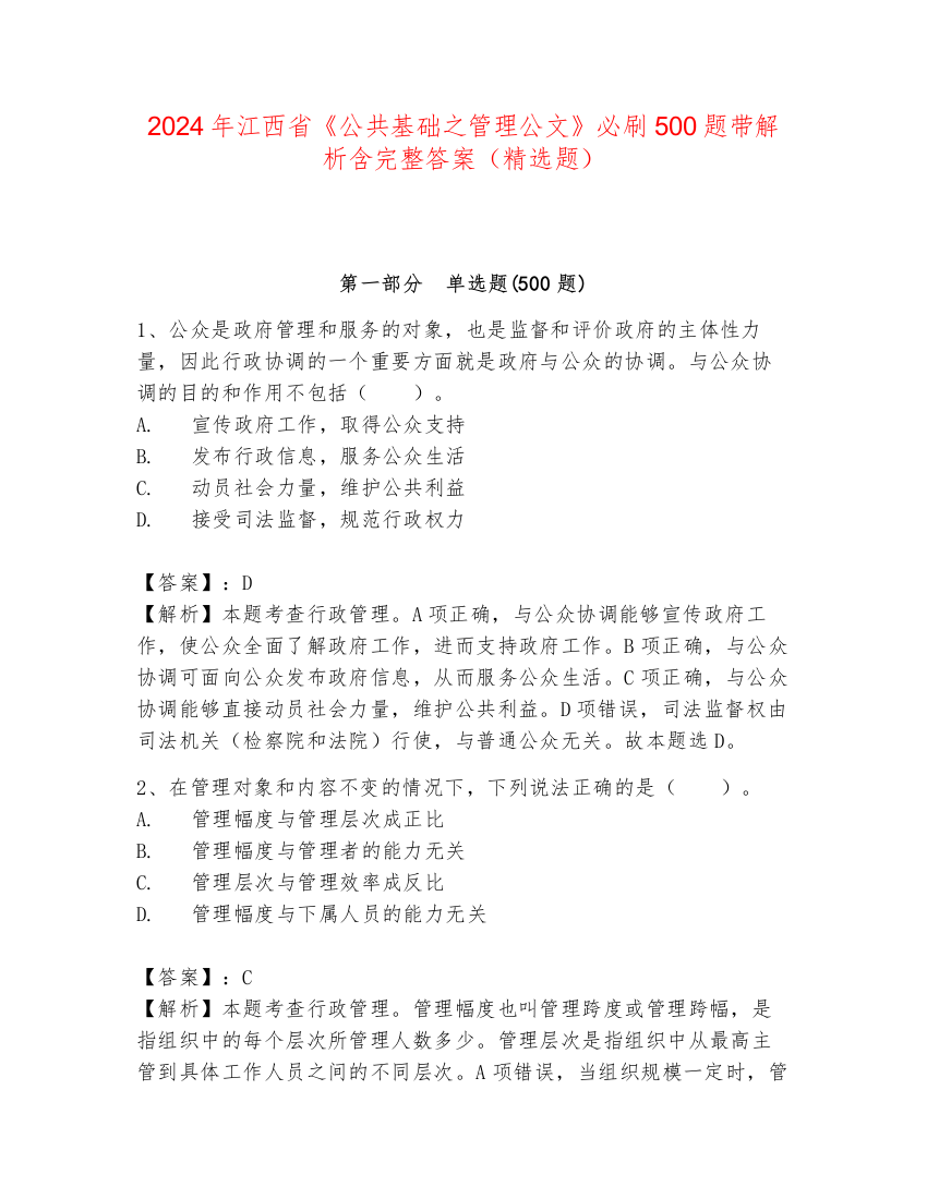 2024年江西省《公共基础之管理公文》必刷500题带解析含完整答案（精选题）