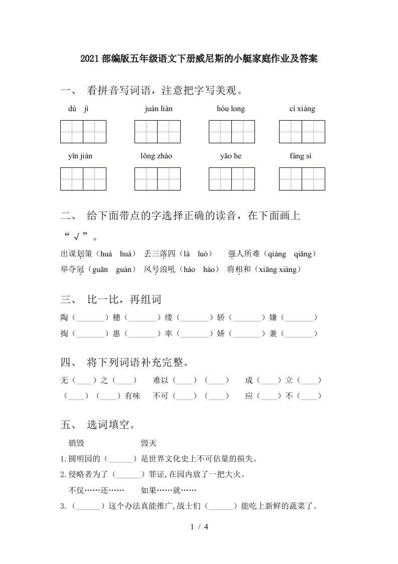 2021部编版五年级语文下册威尼斯的小艇家庭作业及答案