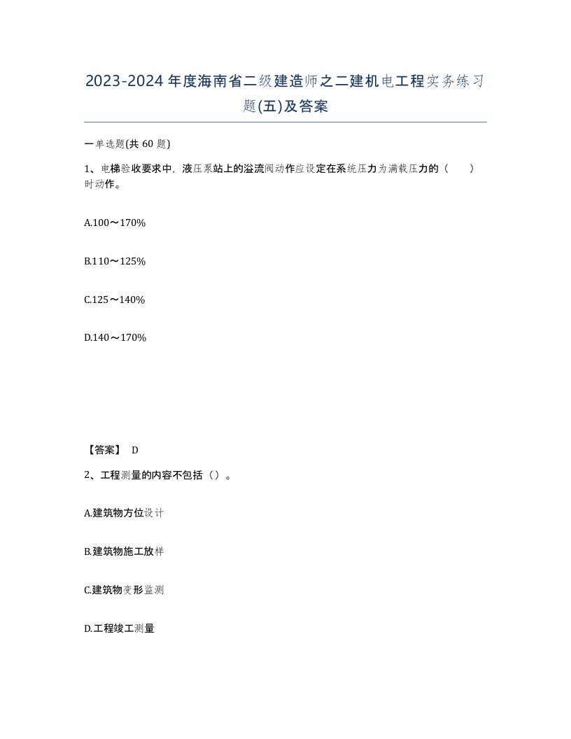 2023-2024年度海南省二级建造师之二建机电工程实务练习题五及答案