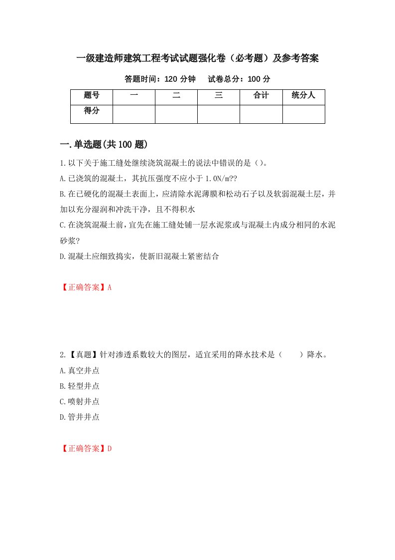 一级建造师建筑工程考试试题强化卷必考题及参考答案第66次