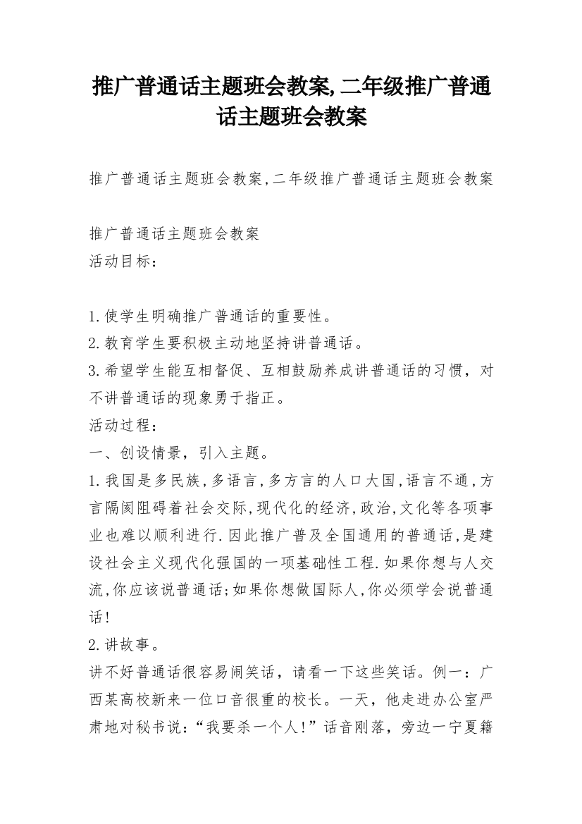 推广普通话主题班会教案,二年级推广普通话主题班会教案