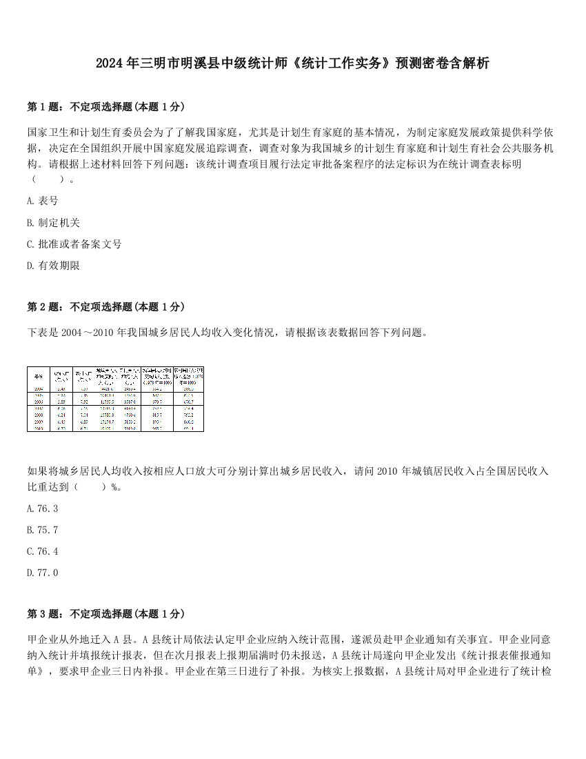 2024年三明市明溪县中级统计师《统计工作实务》预测密卷含解析