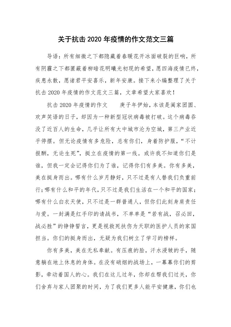 关于抗击2020年疫情的作文范文三篇