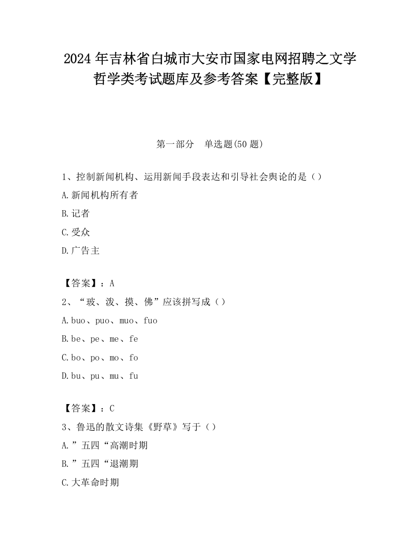 2024年吉林省白城市大安市国家电网招聘之文学哲学类考试题库及参考答案【完整版】