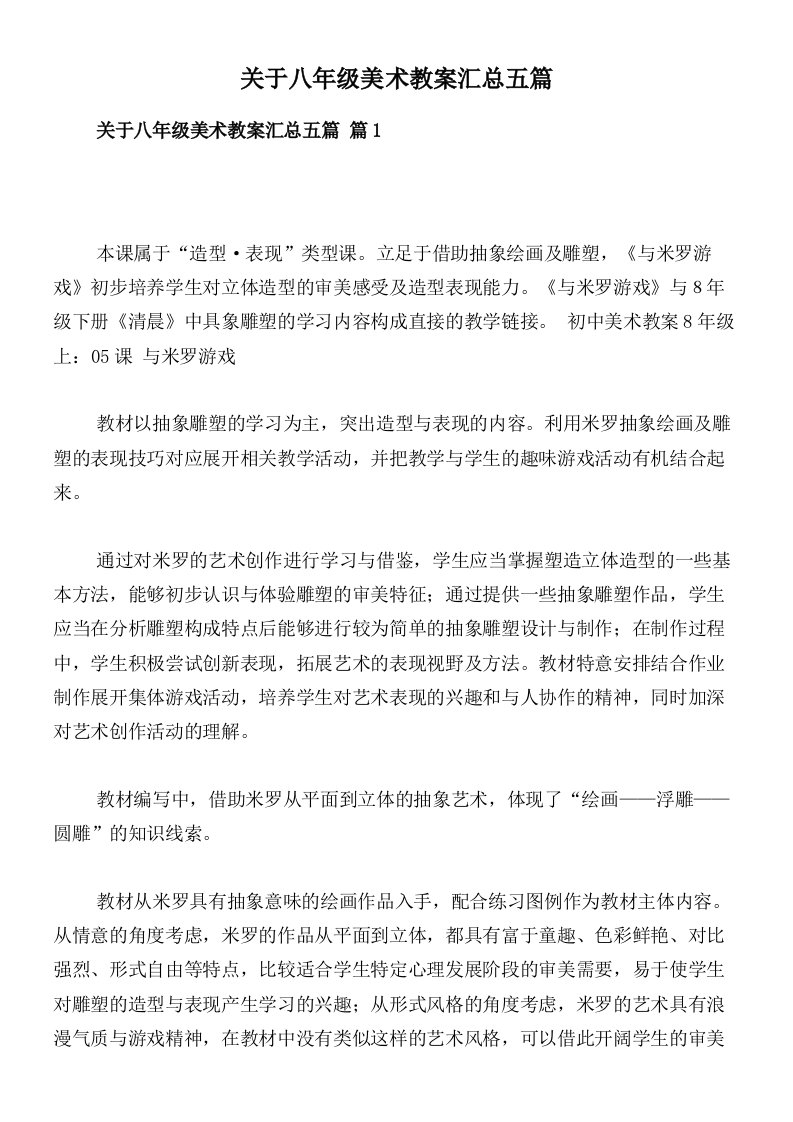 关于八年级美术教案汇总五篇