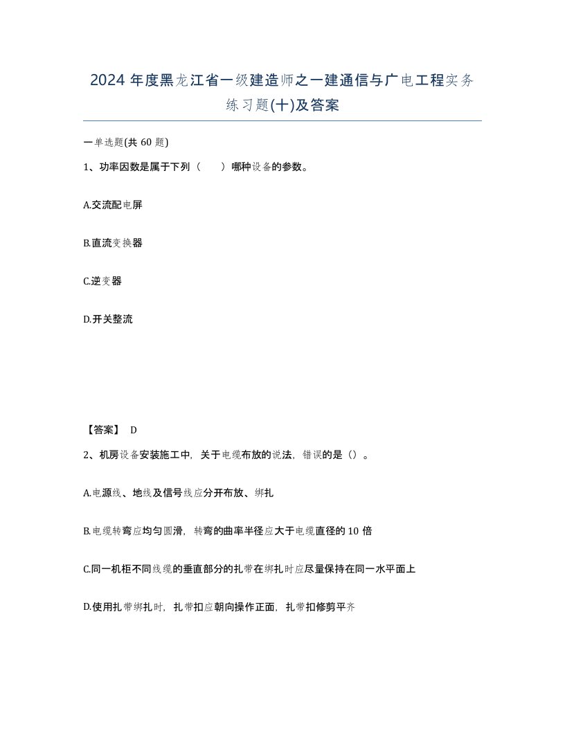 2024年度黑龙江省一级建造师之一建通信与广电工程实务练习题十及答案