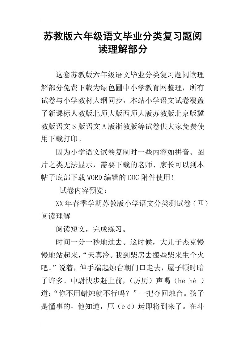 苏教版六年级语文毕业分类复习题阅读理解部分