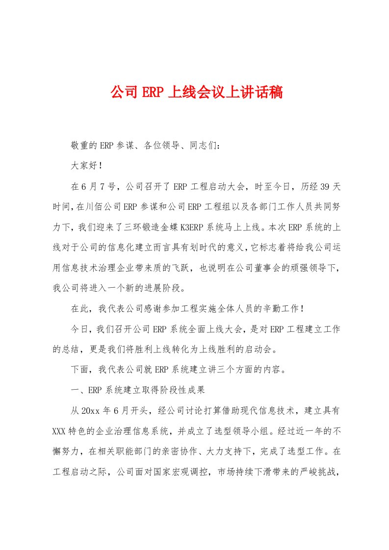 公司ERP上线会议上讲话稿