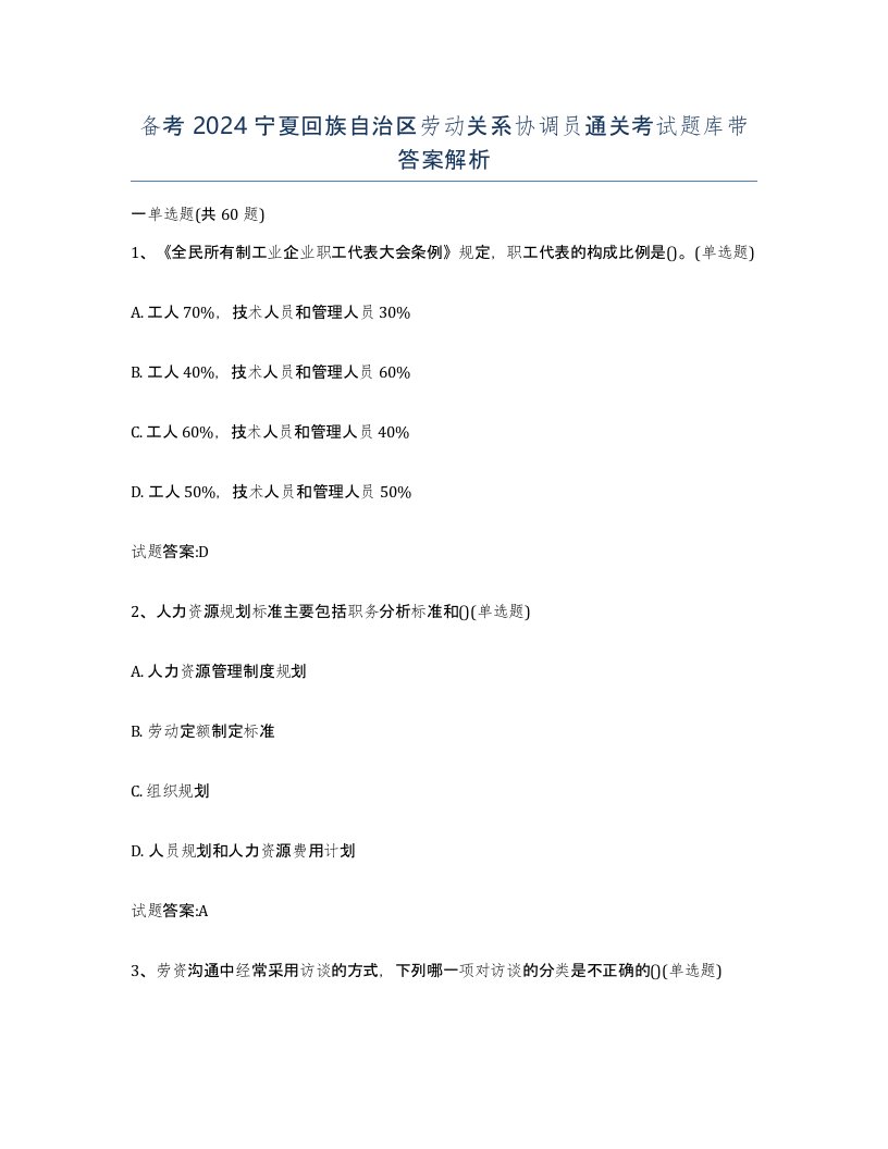 备考2024宁夏回族自治区劳动关系协调员通关考试题库带答案解析