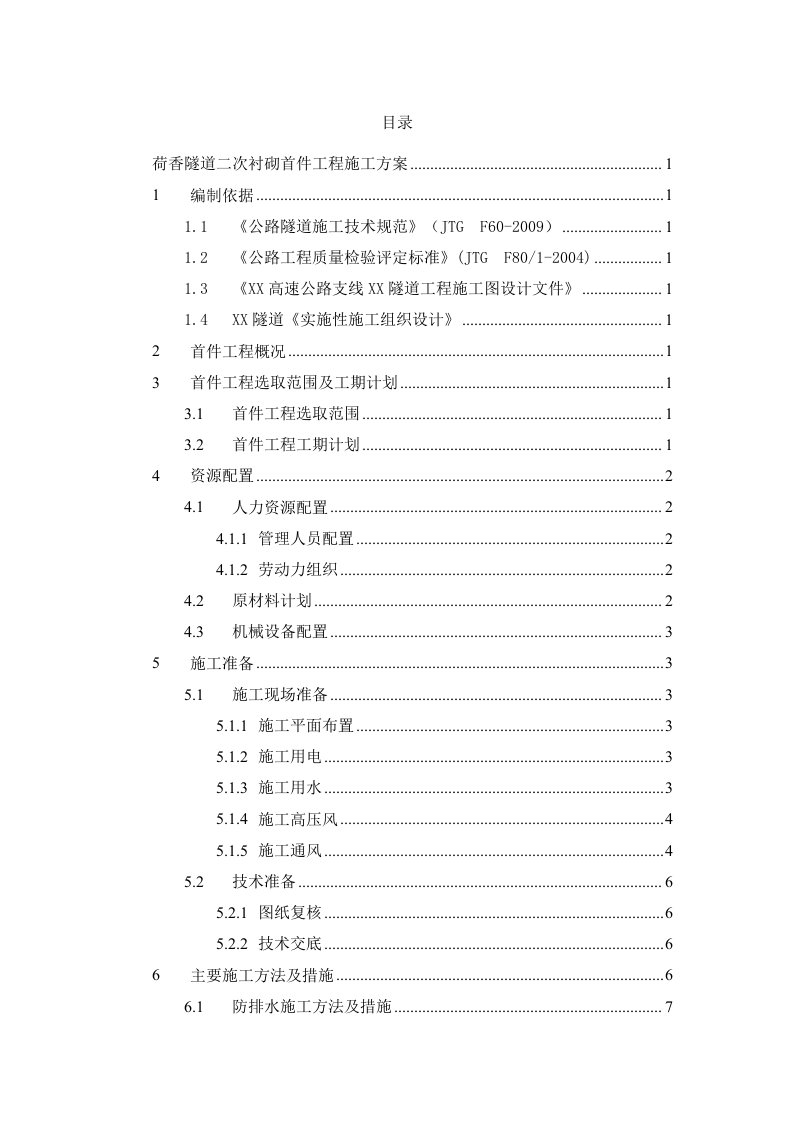 隧道二次衬砌首件工程施工方案