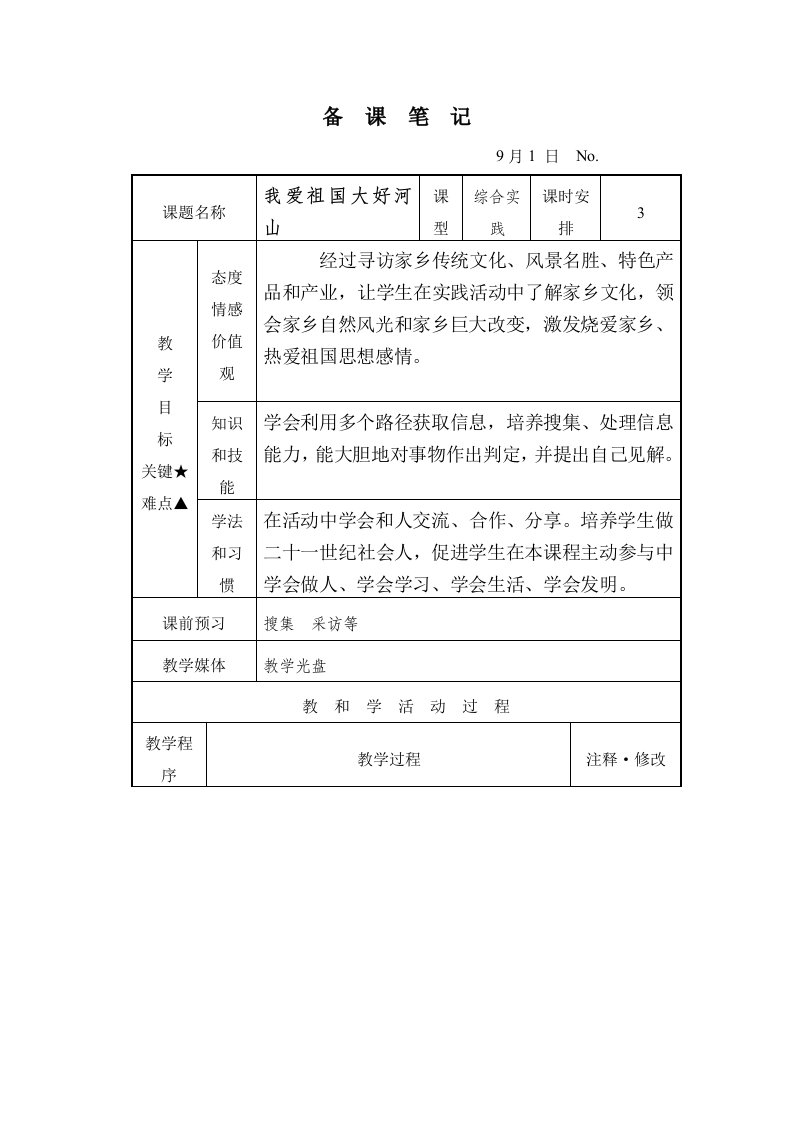 九月综合实践活动我爱祖国大好河山样稿