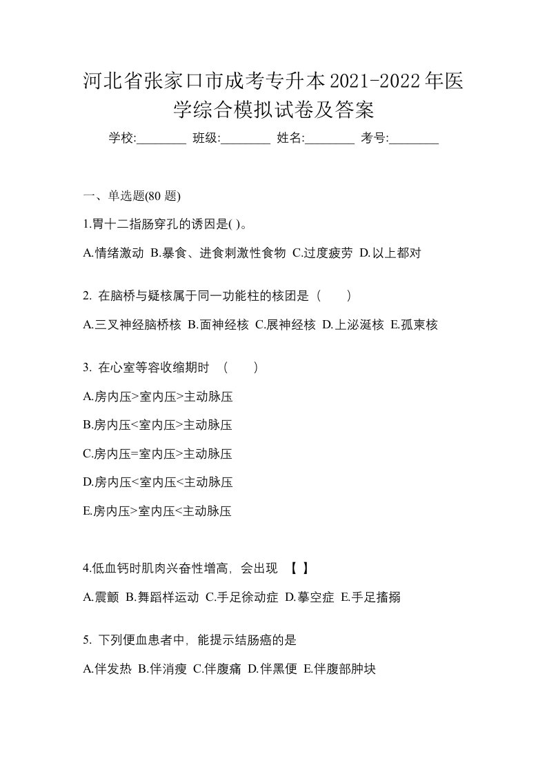 河北省张家口市成考专升本2021-2022年医学综合模拟试卷及答案