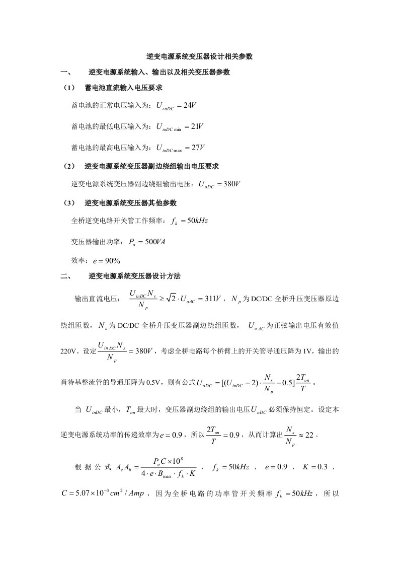 逆变电源系统变压器设计相关参数