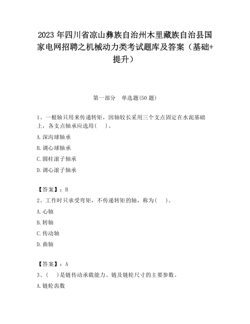 2023年四川省凉山彝族自治州木里藏族自治县国家电网招聘之机械动力类考试题库及答案（基础+提升）