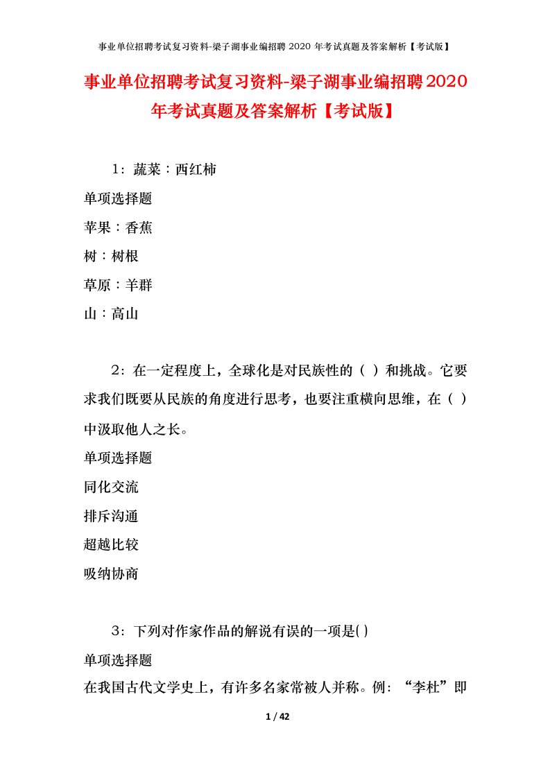 事业单位招聘考试复习资料-梁子湖事业编招聘2020年考试真题及答案解析考试版_1