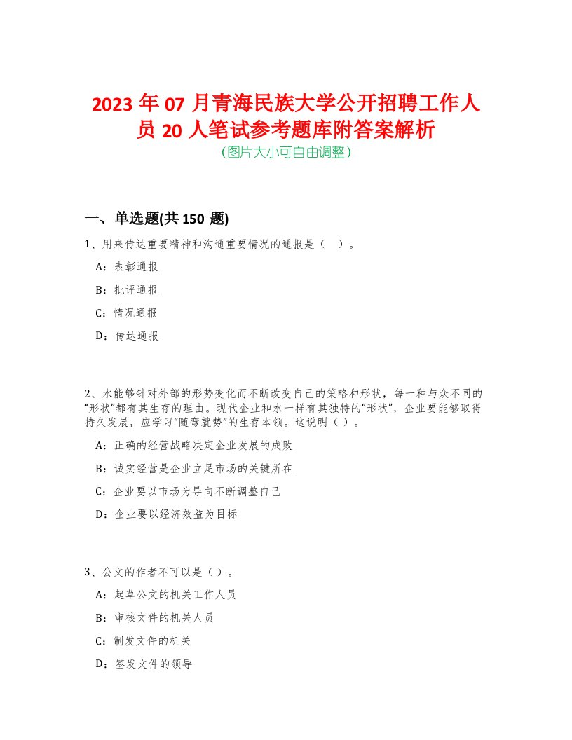 2023年07月青海民族大学公开招聘工作人员20人笔试参考题库附答案解析-0