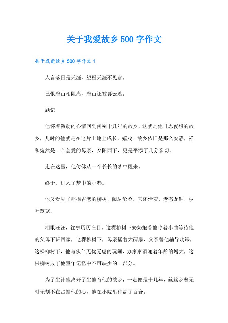 关于我爱故乡500字作文