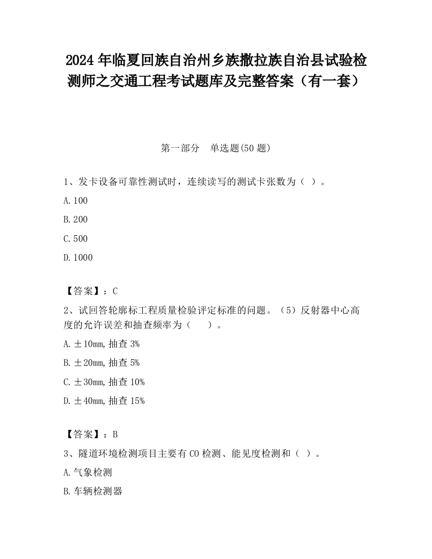 2024年临夏回族自治州乡族撒拉族自治县试验检测师之交通工程考试题库及完整答案（有一套）