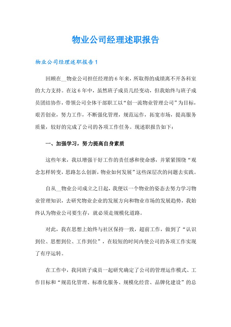 物业公司经理述职报告