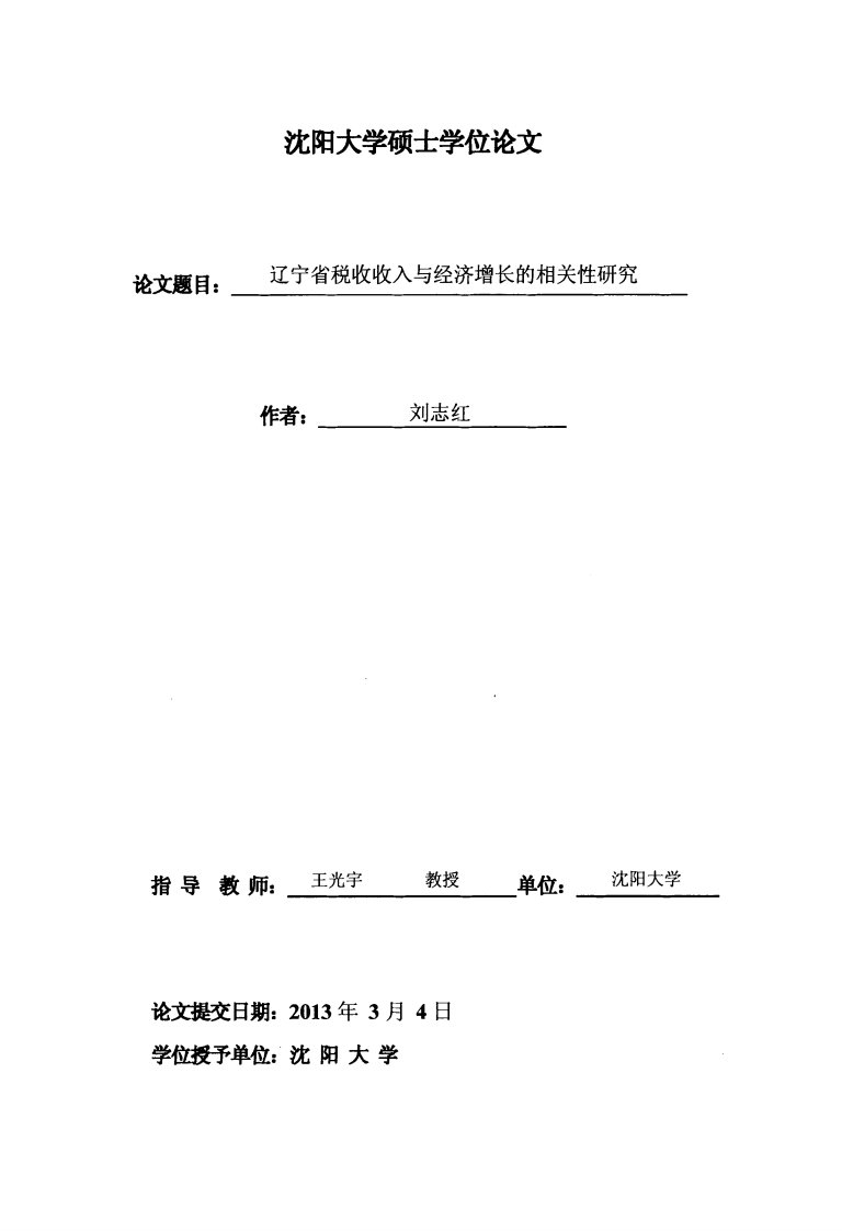 辽宁省税收收入与经济增长的相关性研究（经济学）