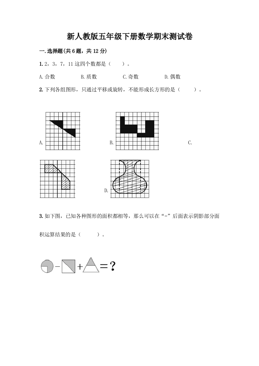 新人教版五年级下册数学期末测试卷加答案(培优B卷)