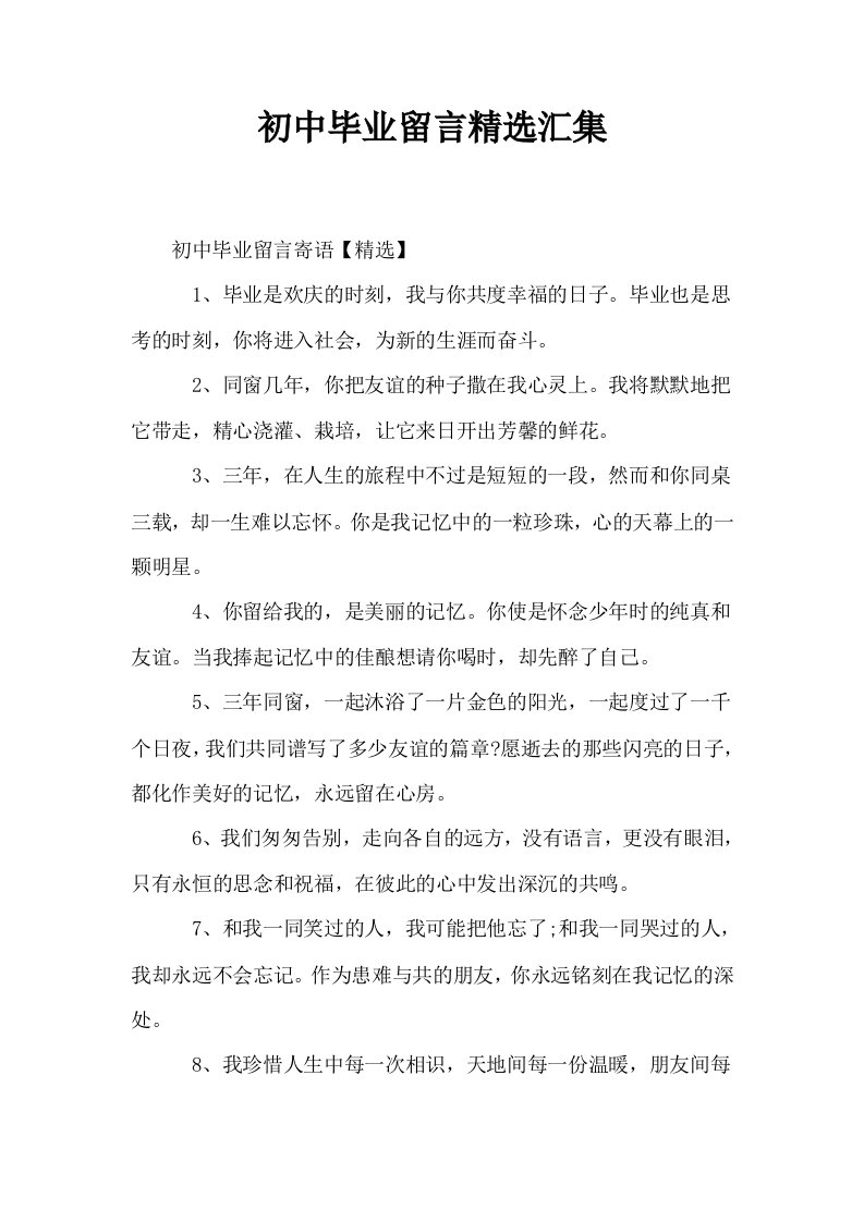 初中毕业留言精选汇集