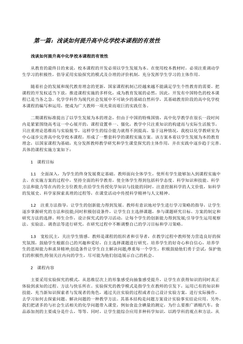 浅谈如何提升高中化学校本课程的有效性（共5则）[修改版]