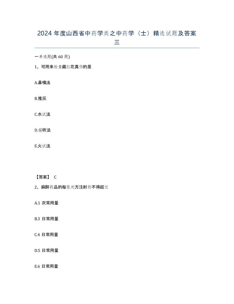 2024年度山西省中药学类之中药学士试题及答案三