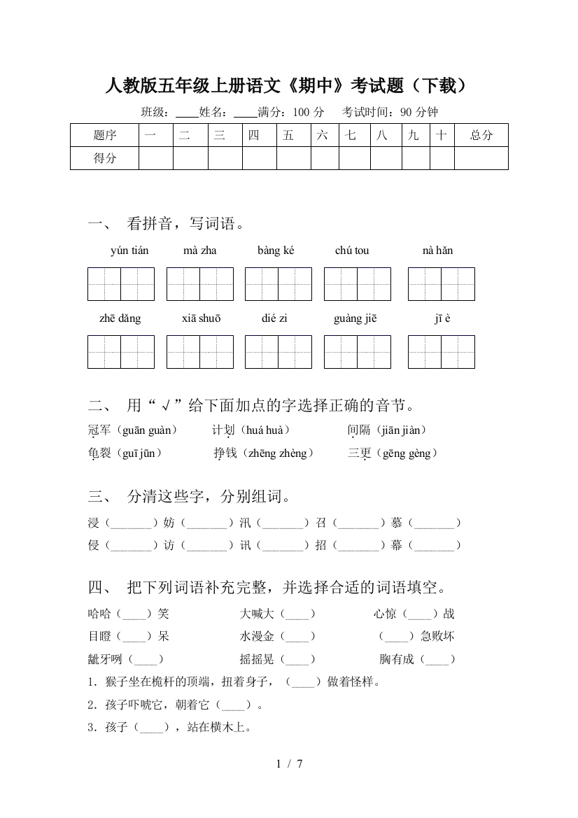 人教版五年级上册语文《期中》考试题(下载)