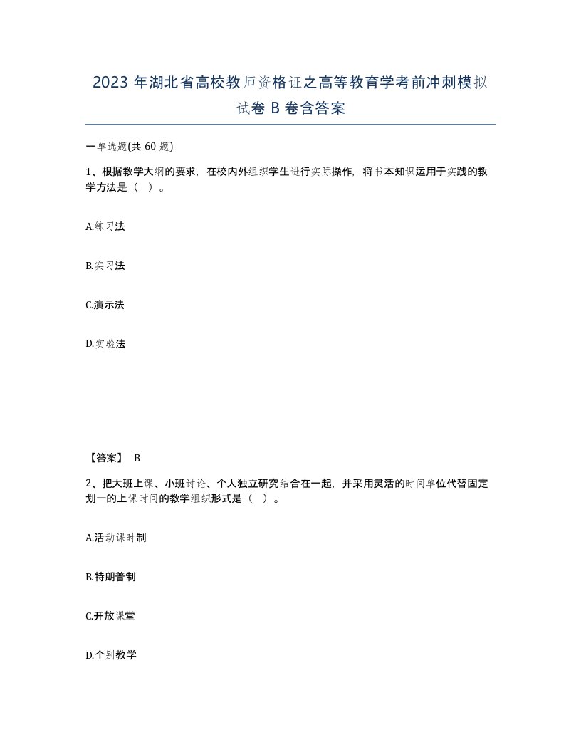 2023年湖北省高校教师资格证之高等教育学考前冲刺模拟试卷B卷含答案