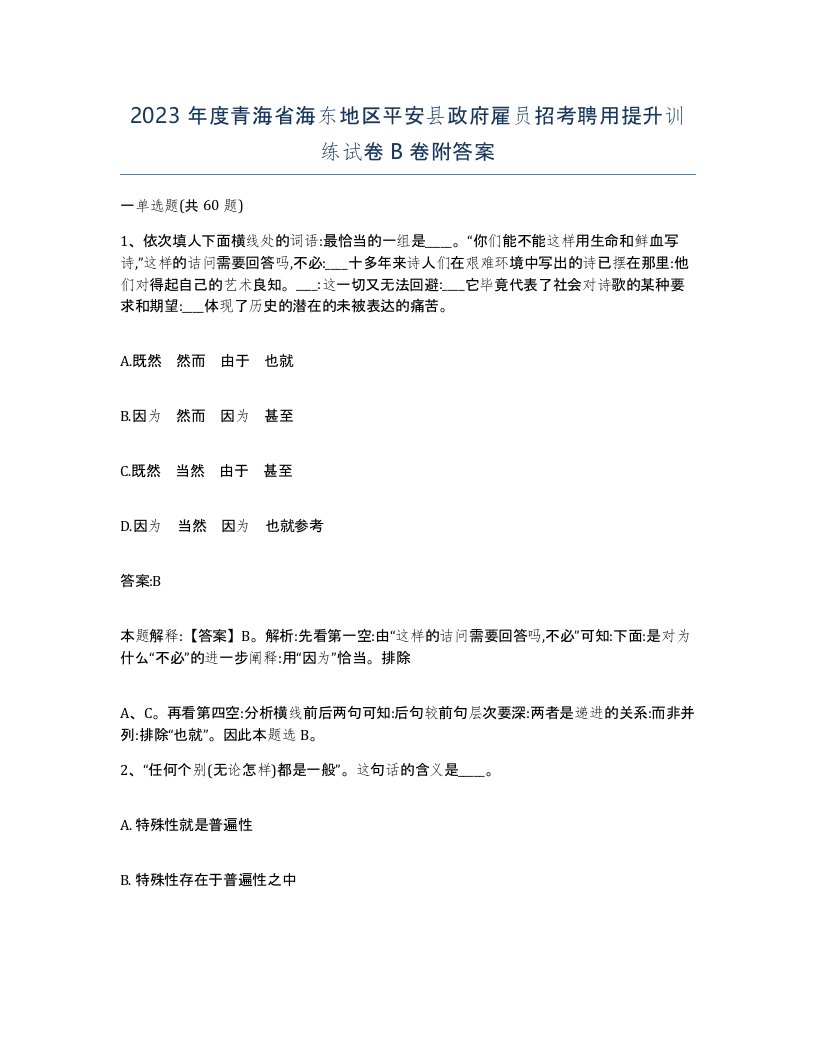 2023年度青海省海东地区平安县政府雇员招考聘用提升训练试卷B卷附答案