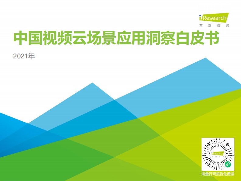 艾瑞咨询-2021年中国视频云场景应用洞察白皮书-20210722