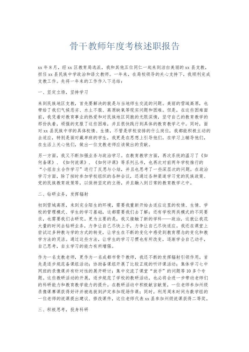 总结报告骨干教师年度考核述职报告