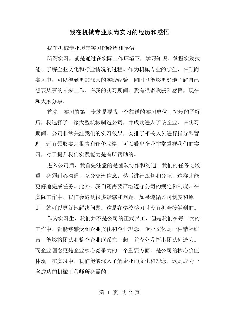 我在机械专业顶岗实习的经历和感悟