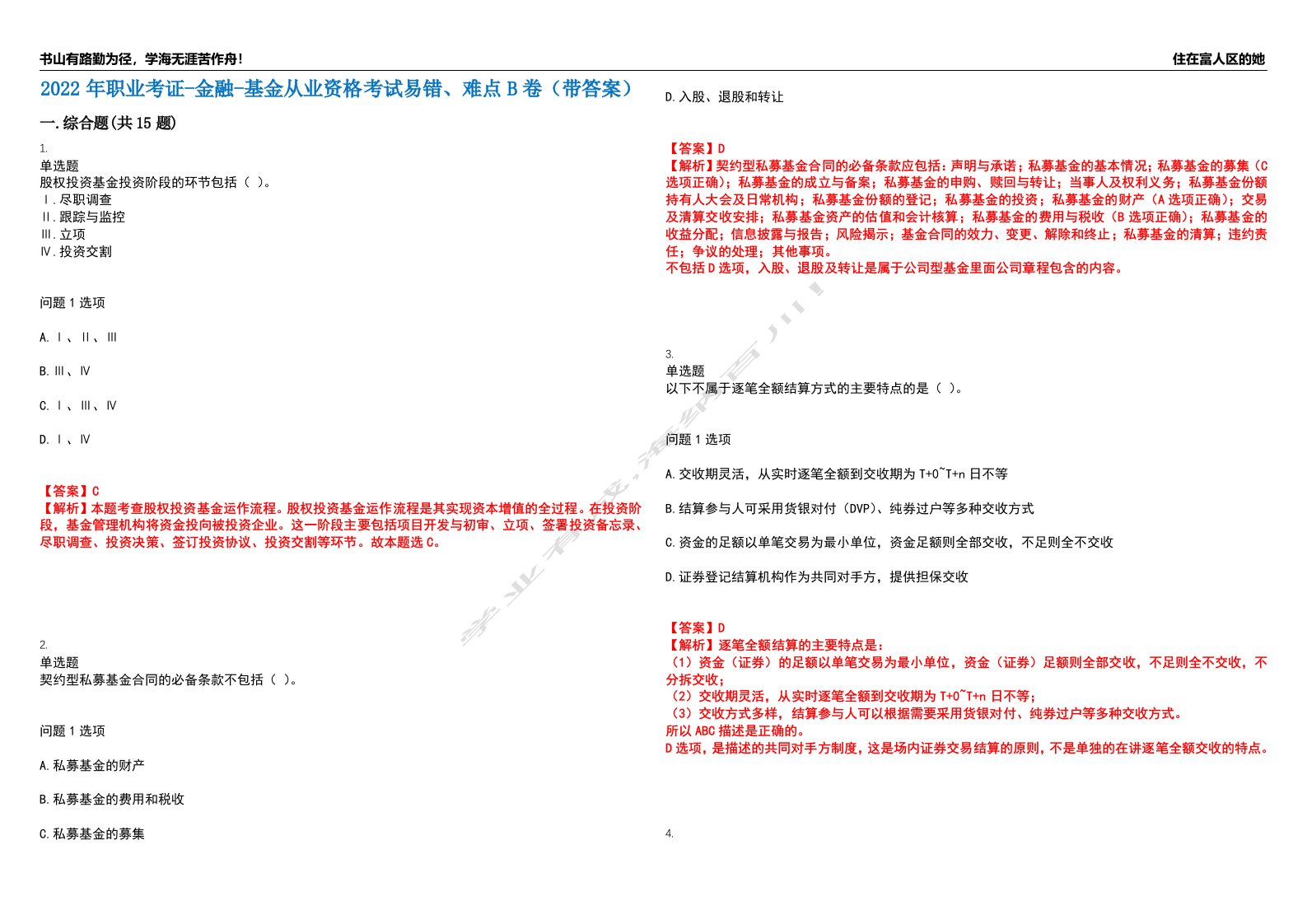 2022年职业考证-金融-基金从业资格考试易错、难点B卷（带答案）第83期