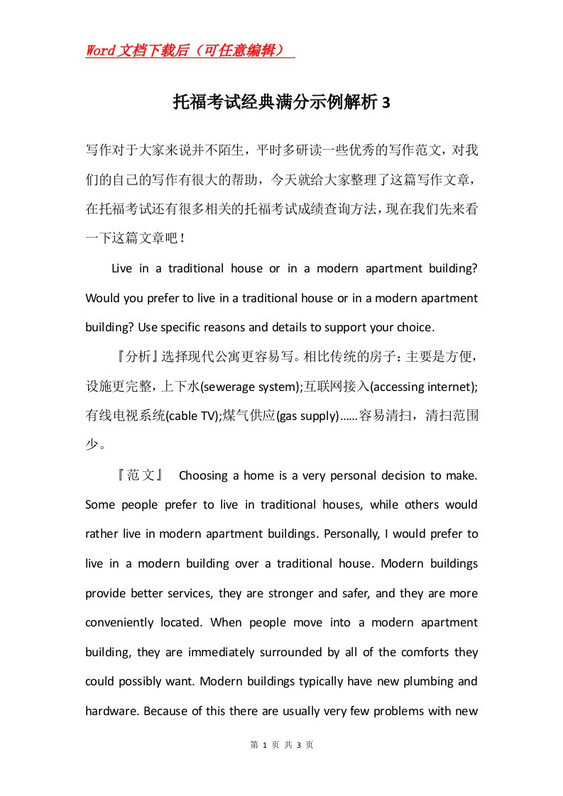 托福考试经典满分示例解析3