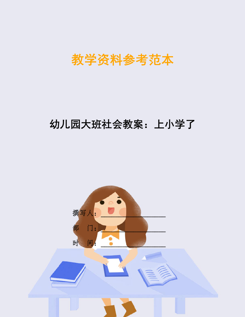 幼儿园大班社会教案：上小学了