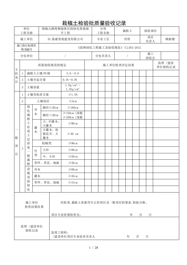 《园林绿化工程施工及验收规范方案》[CJJ82